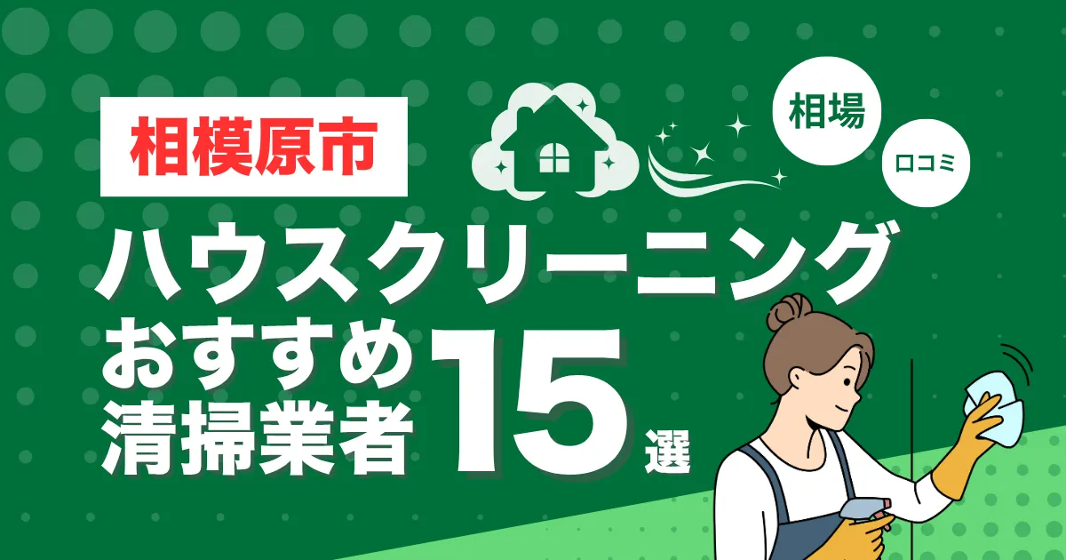相模原市のおすすめハウスクリーニング（エアコン・キッチン・レンジフーズ・浴室）業者15選！口コミ・料金・相場で比較