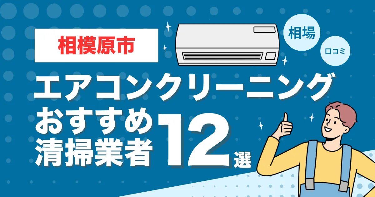 相模原市のエアコンクリーニング業者おすすめ12選！口コミ・料金相場を比較