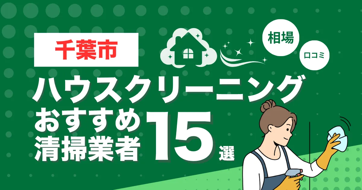 千葉市のおすすめハウスクリーニング（エアコン・キッチン・レンジフーズ・浴室）業者15選！口コミ・料金・相場で比較